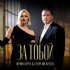 Ирина Круг, Георгий Кетов - За тобой
