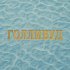Dose - Голливуд