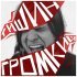 Тишин - Чужая