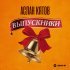 Аслан Кятов - Выпускники