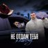 IL'GIZ, 3-ий январь, Rendow, ISVNBITOV - Не отдам тебя я никому