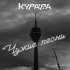 Курара - От винта! (Башлачев 2025)