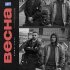 DOMBAY, Птаха - Весна