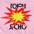 Лаву - Гори ясно