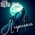 Группа Пули-Дни - Она