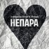 Александр Шоуа, Непара - НЕПАРА
