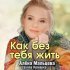 Алена Мальцева, группа Ярмарка - Как без тебя жить?