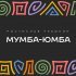 Ростислав Чебыкин - Мумба-юмба