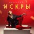 Монтея - Искры