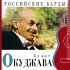 Булат Окуджава - Ваше благородие, госпожа удача