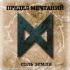Предел Мечтаний - Одиночество