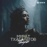 Мурат Тхагалегов - Тварь