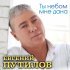 Евгений Путилов - Ты небом мне дана