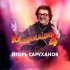 Игорь Саруханов - Ослепительная блондинка (Version 2025)