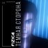 FIZICA - Тёмная сторона 2.0