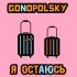 Gonopolsky - Я остаюсь