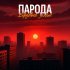 ПАРОДА - Бордовый закат