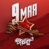 Волшебный полет - 9 мая