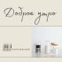 Игорь Барановский - Доброе утро