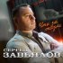 Сергей Завьялов - Что за жизнь