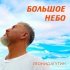 Леонид Агутин - Большое небо