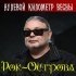 Рок-Острова - Музыка Весны