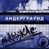 Миконжас - Андерграунд