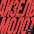 Троян Хорс - Дизель-молот