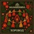 MAMARODINA - Хоровод (Slowed)