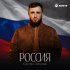 Султан Лагучев - Россия