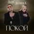 Лариса Долина, Григорий Лепс - Покой