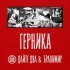 Дайте Два, Бранимир - Герника