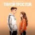 неизвестный, Alexbo - Такой простой
