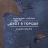 Константин Арбенин, Вадим Курылев - Транзитная пуля