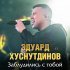 Эдуард Хуснутдинов - Заблудились с тобой
