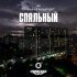 4К, Криминальный бит - Спальный