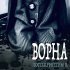 Ворна - Добровольно