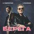 Александр Малинин, Антон Лаврентьев - Берега