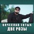 Вячеслав Евтых - Две розы