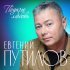 Евгений Путилов - Ты