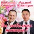 Виталий Синицын, Азамат Исенгазин - За любимых женщин!