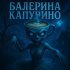 АнимаТор - Балерина капучино
