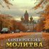 Сергей Ростовъ - Молитва