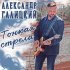 Александр Галицкий - Тонкая стрела