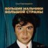 Сосо Павлиашвили - Большие мальчики большой страны (Кавказская версия)