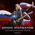 Денис Майданов - Это мой бой