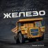 Вика Цыганова - Железо (Гимн БелАЗ)