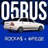 ROCKA$ x ФРЕДЕ - 05RUS