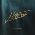 А'Studio, M'Dee - Мосты