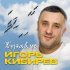 Игорь Кибирев - Ругай меня